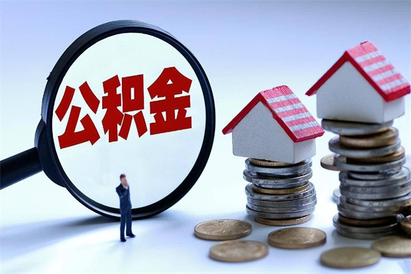 淮安杭州公积金断缴怎么提取（淮安杭州公积金断了提取有什么影响吗）
