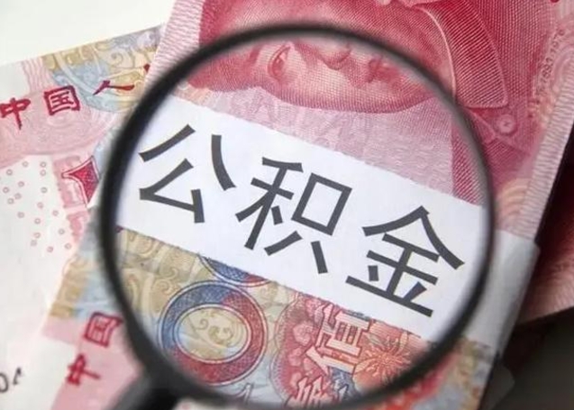 淮安成都公积金离职提取政策最新（淮安成都公积金离职提取新规2021）