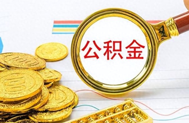 淮安急用钱怎么把公积金取出来（淮安急用钱怎么把公积金取出来有什么影响）